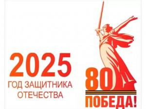 Президент Российской Федерации В.В. Путин объявил 2025 год - Годом защитника Отечества.
