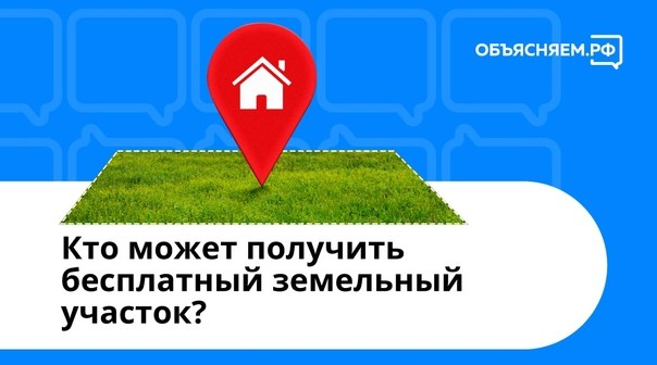 ПРЕДОСТАВЛЕНИЕ ЗЕМЕЛЬНЫХ УЧАСТКОВ В СОБСТВЕННОСТЬ БЕСПЛАТНО УЧАСТНИКАМ СПЕЦИАЛЬНОЙ ВОЕННОЙ ОПЕРАЦИИ ИЛИ ЧЛЕНАМ ИХ СЕМЕЙ.