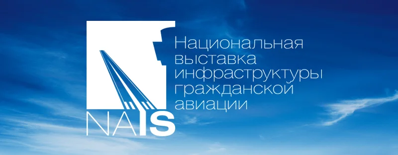 Национальная выставка инфраструктуры гражданской авиации.
