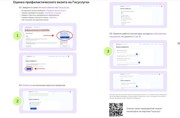 В личном кабинете на портале «Госуслуги» внедрен функционал по оценке проведенных профилактических мероприятий.