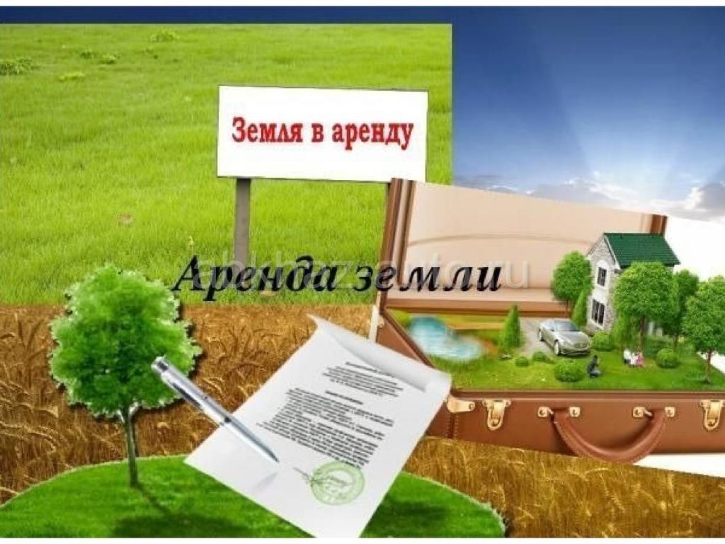 Аренда.