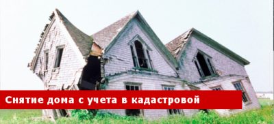 УВЕДОМЛЕНИЕ  о снятии с государственного кадастрового учета объектов недвижимости, прекративших свое существование.