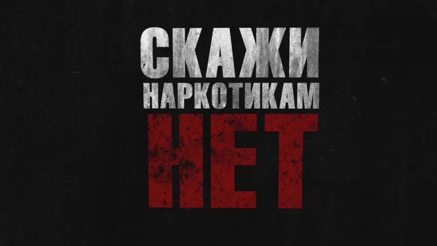 Действия при выявлении надписей с наркопропагандой.