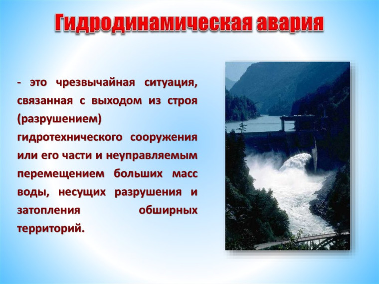 Информация о действии населения в случае чрезвычайной ситуации на гидротехнических сооружениях. Информация о действии населения в случае чрезвычайной ситуации на гидротехнических сооружениях.